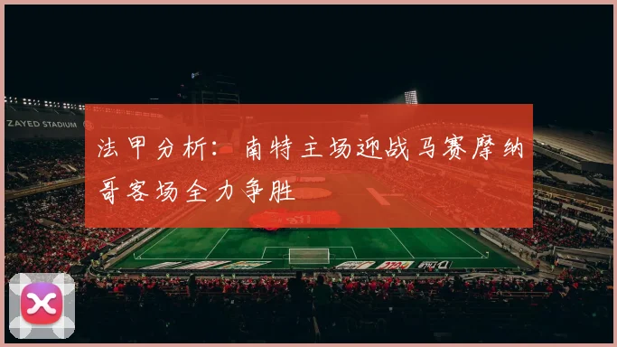 法甲分析：南特主场迎战马赛摩纳哥客场全力争胜