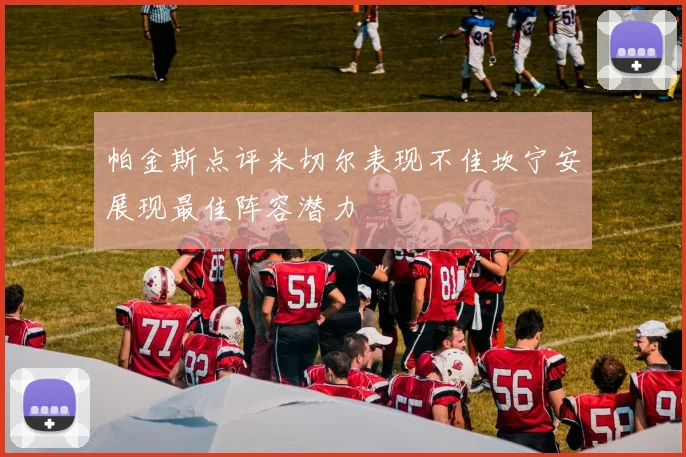 帕金斯点评米切尔表现不佳坎宁安展现最佳阵容潜力