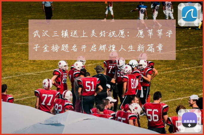 武汉三镇送上美好祝愿：愿莘莘学子金榜题名开启辉煌人生新篇章